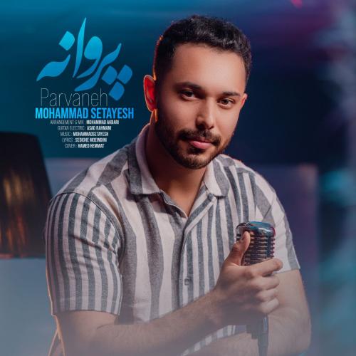 دانلود آهنگ پروانه